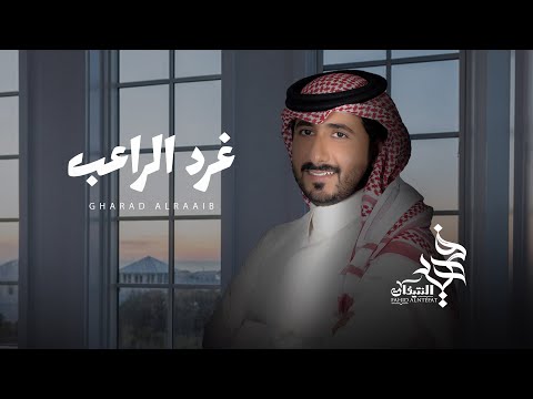 غرد الراعب فهيد النتيفات