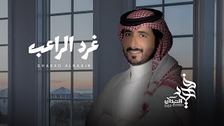 كلمات اغنية غرد الراعب فهيد النتيفات