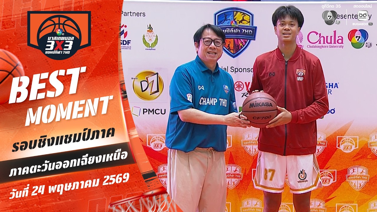Best Moment : “แมน” พรต ผู้เล่นทรงคุณค่า | บาสเกตบอล 3X3 แชมป์?