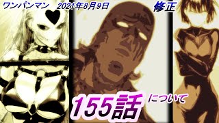 【ワンパンマン】「151話」(2021年8月9日)について（弩Ｓ復活、オロチの仮面の必要性、キングの偽の手柄と真の功績）