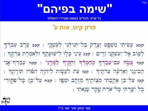 כל מזמורי תהלים נוסח ירושלמי מזמור קי"ט אות ע' mp3 Psalms