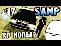 SAMP Diamond - Часть 17 "RP Копы?" 
