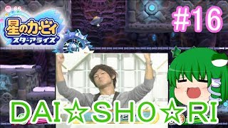霊夢たちのカービィスターアライズ探訪＃１６（ゆっくり実況）