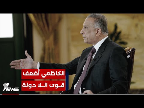 شاهد بالفيديو.. مصعب الناصري : الكاظمي تمكن بحكمته وخبرته العبور بالعراق لبر الأمان من مرحلة حرجة