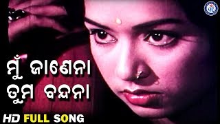 Mu Je Janena Tuma Bandana ମୁଁ ଯେ ଜାଣେନା ତୁମ ବନ୍ଦନା a Movie