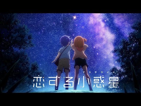 恋する小惑星