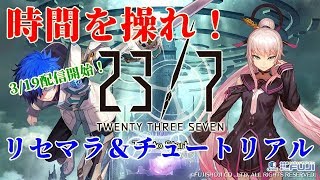 23/7 トゥエンティスリーセブン　リセマラやってみました！