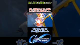 【Gジェネエターナル】ガンダムローズ ローゼス・ハリケーン【My Favorite戦闘アニメ】