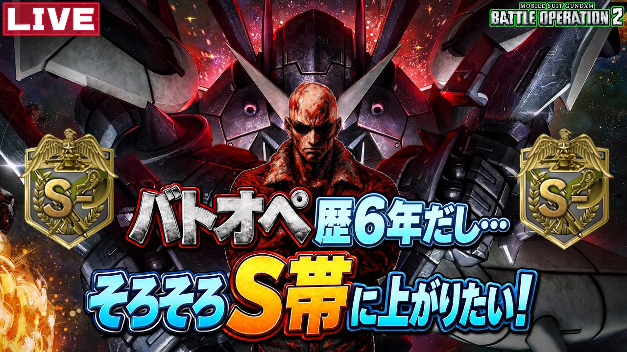【#バトオペ2】バトオペ歴6年だし…そろそろね…【#対魔忍ピクシー芸人】【#GBO2】【#ドラゴン隊長 / #脳筋の戦場】#173
