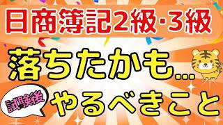 【試験後】日商簿記2級・3級に落ちたかも…次にやるべきこと