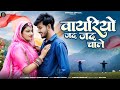 वायरियो जद जद चाले New Rajasthani Song Bablu Ankiya Omnimmy Rashmi Nis