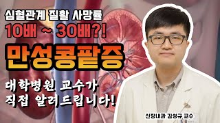 만성콩팥병