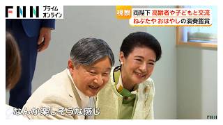 両陛下　高齢者や子どもと交流　ねぶたやおはやしの演奏鑑賞（2026年10月11日）