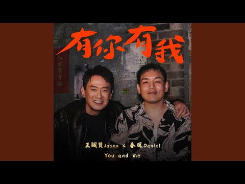 有你有我 ( 玖壹壹春風Feat.王識賢)