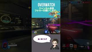 逃がすな！[#overwatch ] #オーバーウォッチ #shorts #ps4