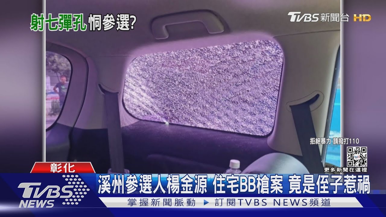 溪州參選人楊金源　住宅BB槍案竟是侄子惹禍