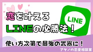 【愛されLINE術】相手の心を掴む駆け引きテクニックとは？