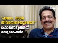 'ഞാൻ മരിച്ചോ എന്നറിയാൻ എന്നെത്തന്നെ ആളുകൾ വിളിച്ചു'; മധു മോഹൻ ഇവിടെയുണ്ട്! | Madhu Mohan