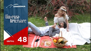 Մոխրոտի Երազները, Սերիա 48 / Mokhroti Eraznery