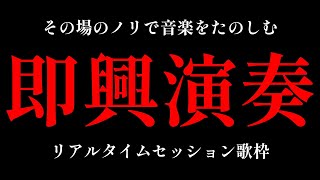【#VTuber軽音部】放課後の即興セッション歌枠【MEDA / RK Music┆#歌枠】