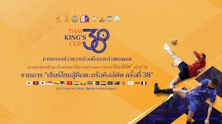 จัดแข่งขันศึกตะกร้อคิงส์คัพ ครั้งที่ 38 | 15 ก.ค. 68