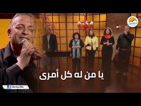ترنيمة يا من له كل أمري - الحياة الأفضل - ترانيم زمان | Ya Mn Laho Kol Amry - Better Life - Oldies