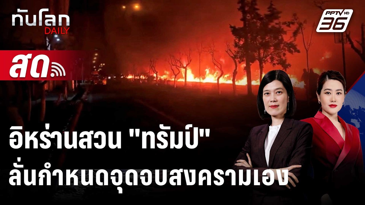 🔴 Live ทันโลก DAILY | อิหร่านสวน "ทรัมป์" ลั่นกำหนดจุดจบสงค