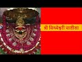 श्री विन्ध्येश्वरी चालीसा Shri Vindheshwari Chalisa �