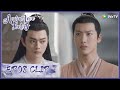 【Ancient Love Poetry】EP08 Clip | Shanggu accepted other man as disciple, but he's upset?! | 千古玦尘