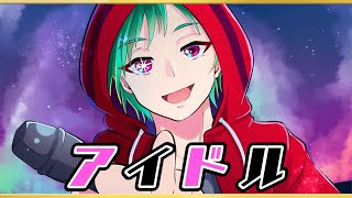 アイドル／あかずきん【歌ってみた】『推しの子』OP