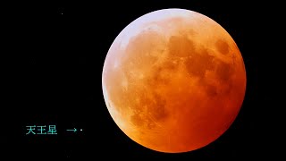 皆既月食＋天王星食（惑星食）