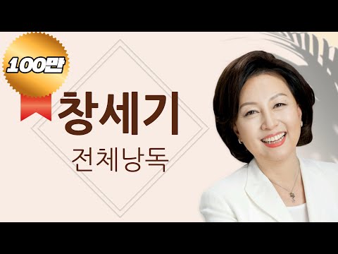 [BGM 없음, 창세기 통독🙏] 신은경 아나운서의 창세기 낭독 | 창세기 전편 | 성경읽는 신권사 | 성경통독 | 매일 성경 읽기 | 아나운서가 읽어주는 성경