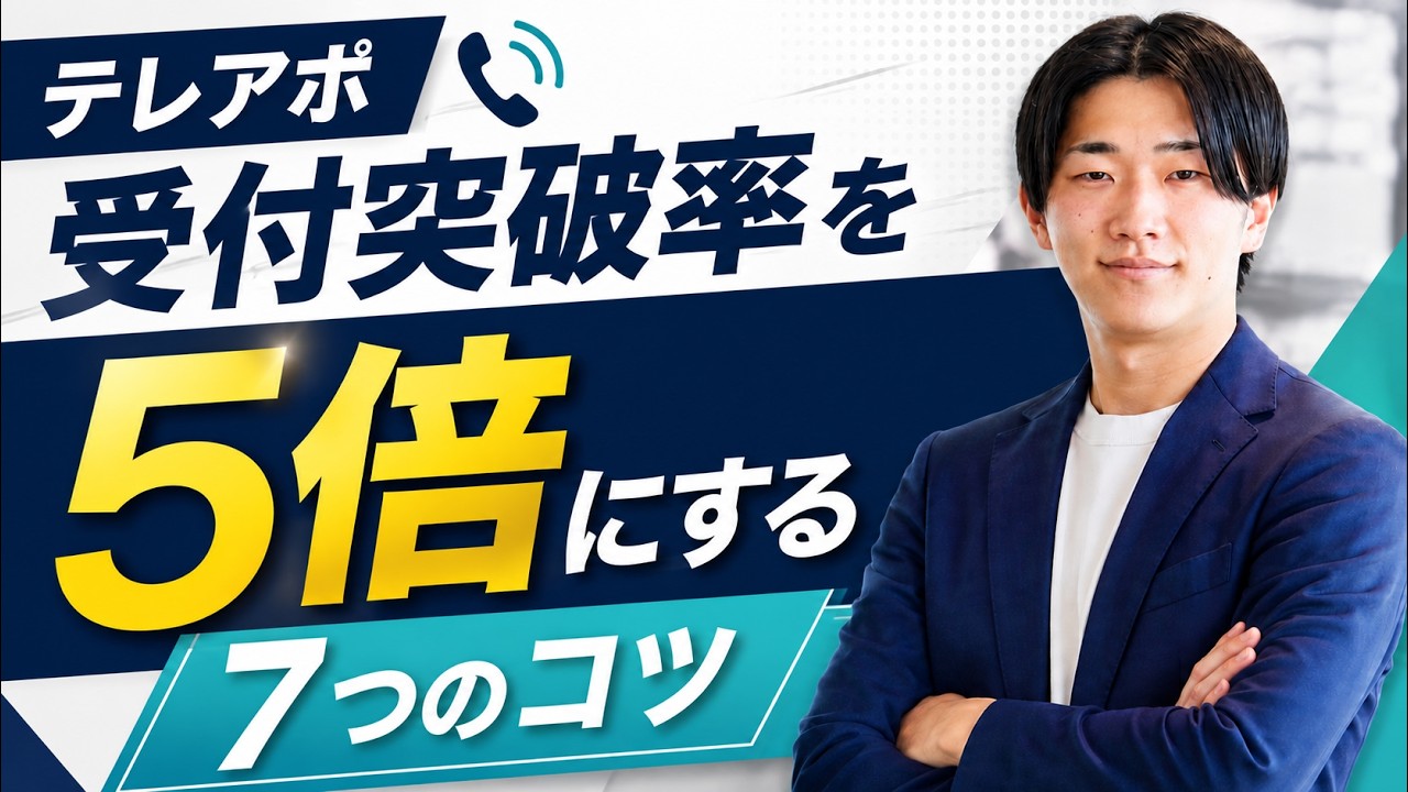 テレアポ受付突破率を5倍にする7つのコツ