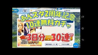 【あんスタ】２周年記念！１０連スカウト無料ガチャ ３日間まとめ【実況】