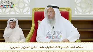 48 - حكم أخذ كبسولات تحتوي على دهن الخنزير للضرورة - عثمان الخميس