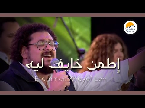 ترنيمة اطمن خايف ليه - يوم الصلاة ١٢/١١ - كنيستك بتناديك - الحياة الافضل