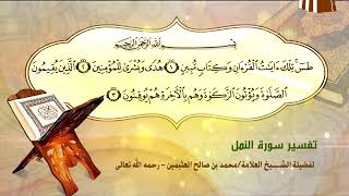 تفسير سورة النمل image