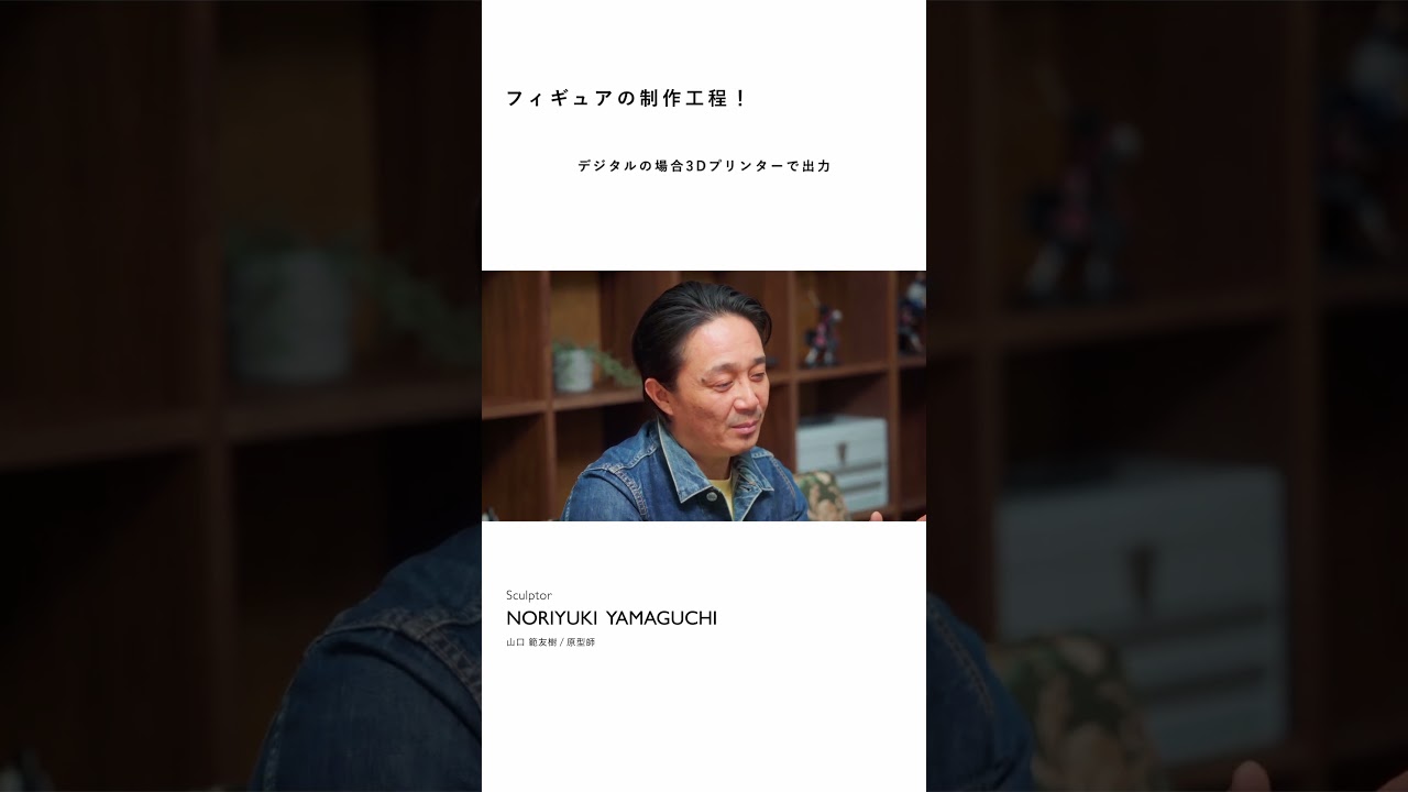 【プロフィギュア原型師】ものづくりの世界　KLAMP STUDIO 山口 範友樹さん　詳しくは本編をチェック✅ #働くってなんだろう #shorts #フィギュア