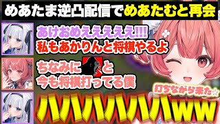 めあたま逆凸配信でめあたむと再会し、将棋を覚えてほしいと語りかけるあかりんw【あかりん/切り抜き/ぶいすぽ】