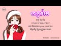 ហឫទ័យ ក្នុងហឫទ័យស្មោះតែថ្លៃ មិនប្រ�