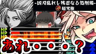 【モンスト】これはあれですか？難しい奴ではないですか？【ゆっくり実況】コラボガチャ縛りpart392
