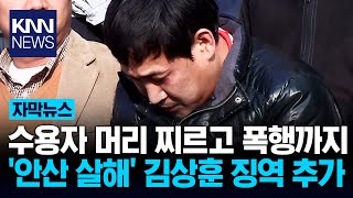 Download lagu 'Ansan Hostage Murder' Life Inmate Kim Sang-hoon Additional Prison Sentence for Assaulting Collea... mp3
