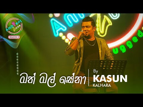 Math Mal Sena | Kasun Kalhara | Ambient Luxe Season 02 Episode 15