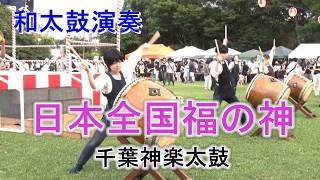 和太鼓演奏 盆踊り大会 「日本全国福の神」 千葉神楽太鼓 2026.7.25