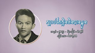 ស្គាល់តែក្លិនមិនបានខ្លួន - មាស ហុកសេង