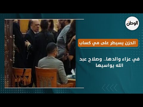 الحزن يسيطر على مي كساب في عزاء والدها.. وصلاح عبد الله يواسيها