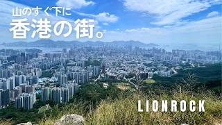 香港の山から街を一望!ライオンロックで絶景ハイキング⛰️