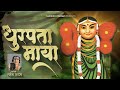 Dhurpata May धूरपता माया Mahesh Kadam Devotional Song Marathi BhaktiGeet
