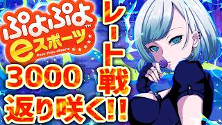 【 ぷよスポ　Switch】スナイプ歓迎！！3000返り咲くぞ～！🔥レート配信【 ぷよぷよeスポーツ 】