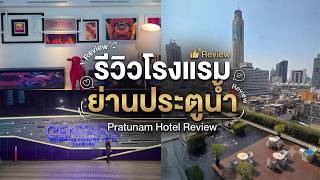 รีวิวที่พัก ย่านประตูน้ำ กรุงเทพ l โรงแรมเซ็นทารา